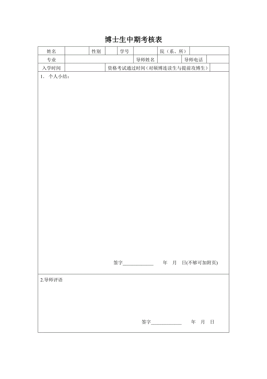 博士生中期考核表_第1页