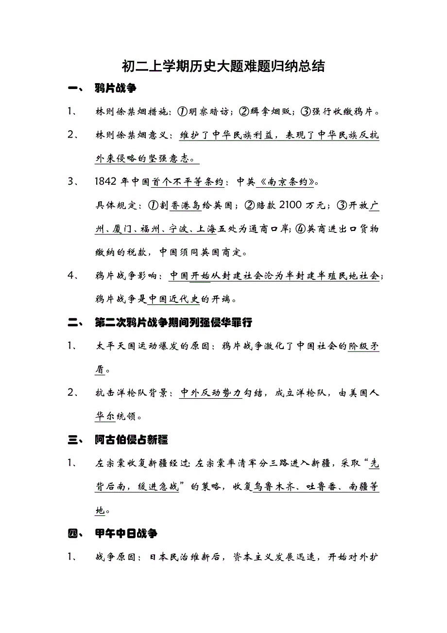 初二上学期历史重点归纳总结_第1页