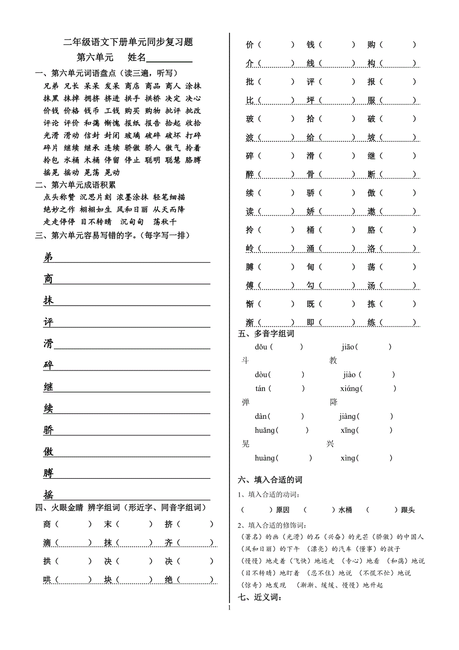 二年级语文下册单元同步复习题(第六单元)_第1页