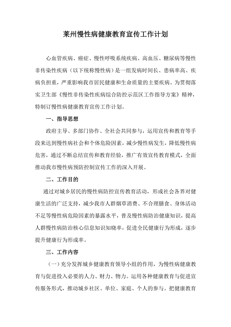 莱州慢性病健康教育宣传计划_第1页