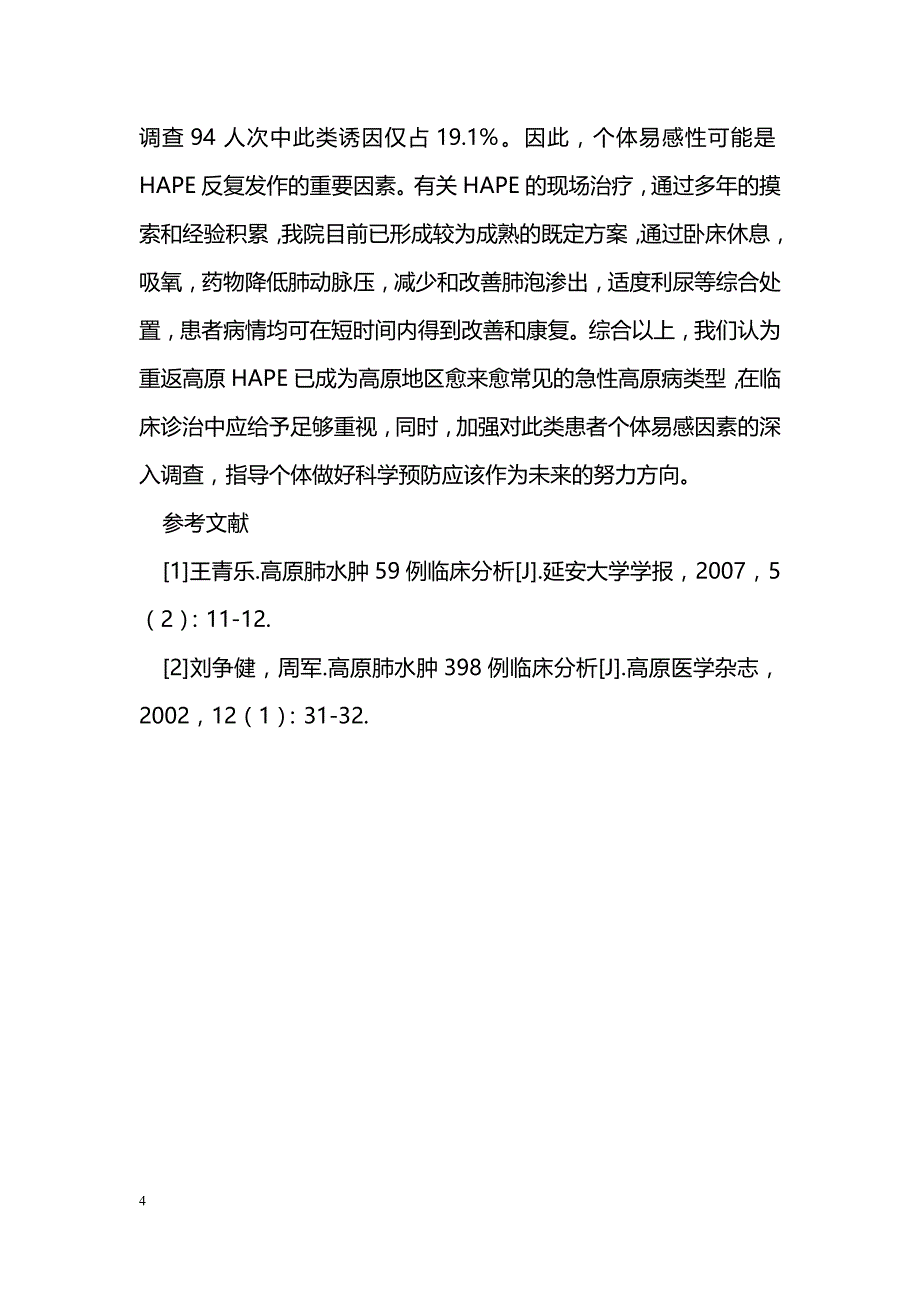 重返高原肺水肿62例分析_第4页