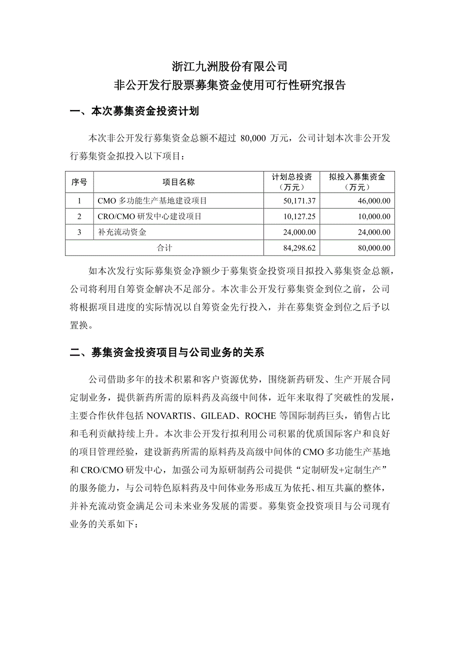 九洲药业非公开发行股票募集资金使用可行性研究报告_第1页