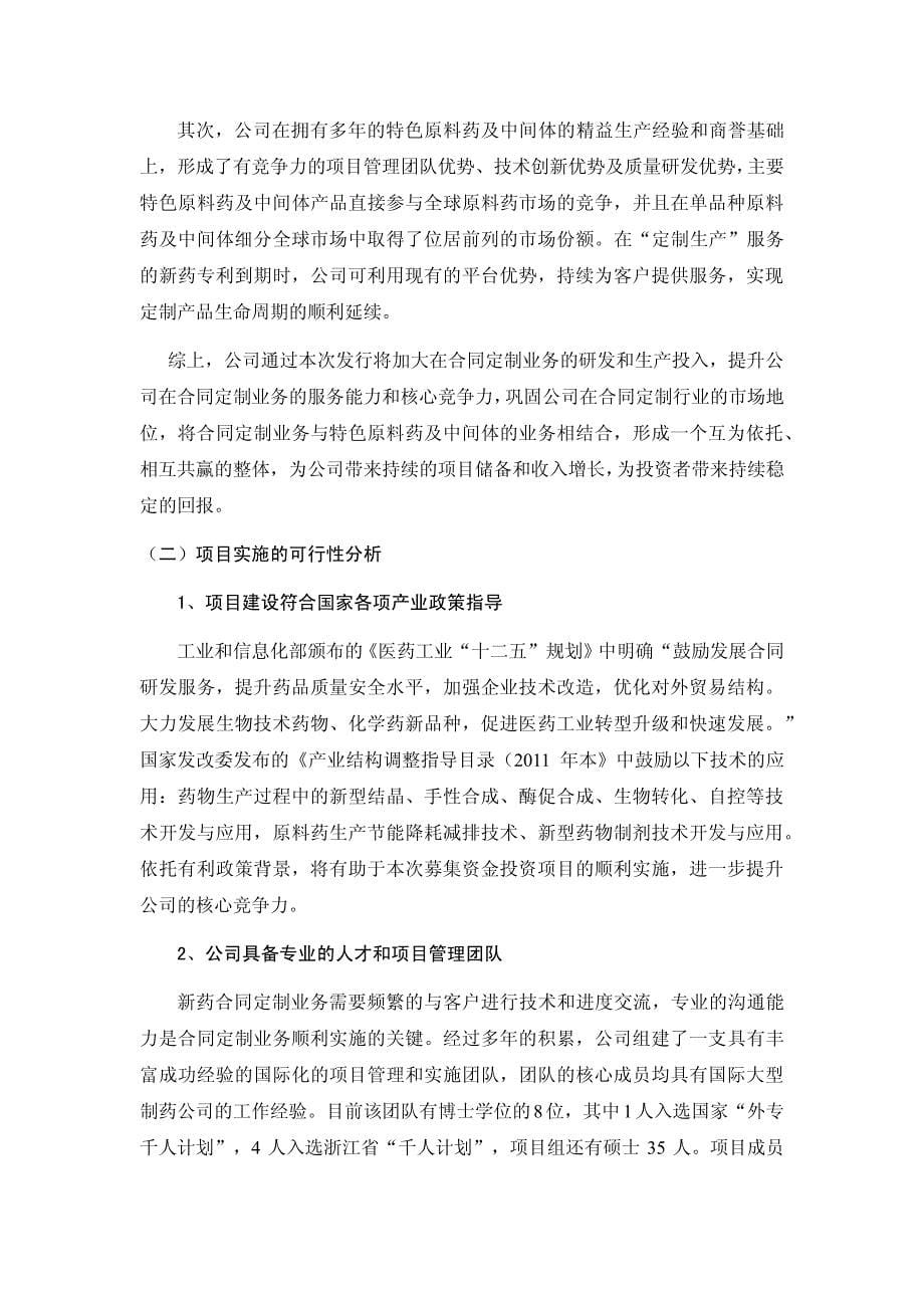 九洲药业非公开发行股票募集资金使用可行性研究报告_第5页