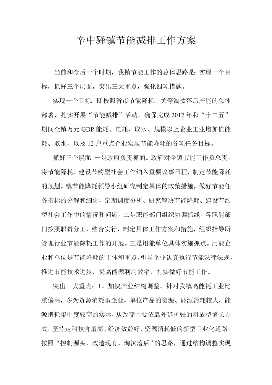 节能减排工作计划方案_第1页