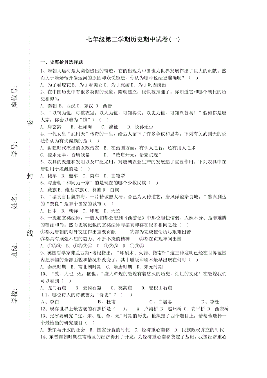 七年级第二学期历史期中试卷_第1页