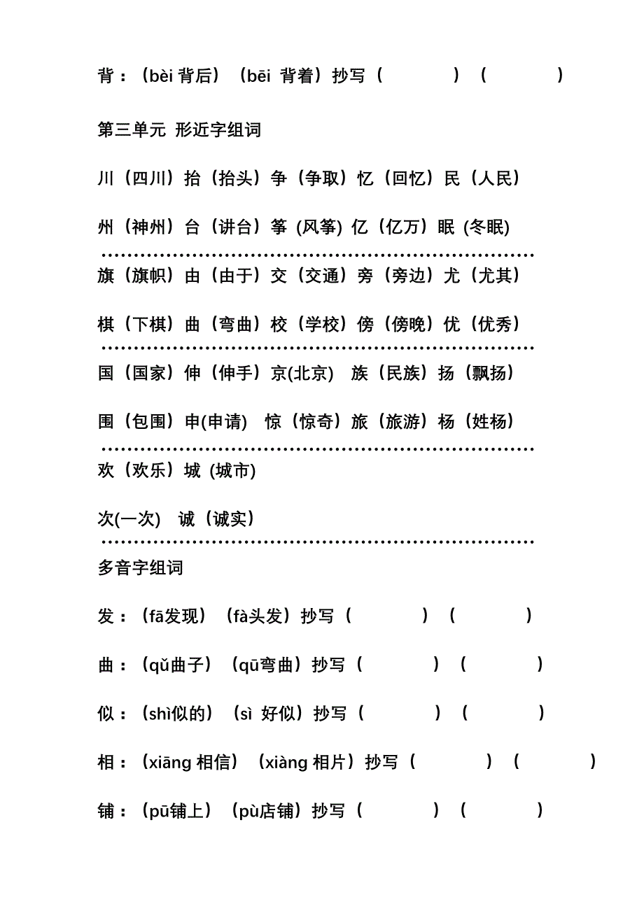 二年级上册单元多音字形近字组词1-3_第3页