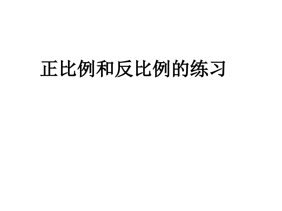 六年级数学正反比例的练习_第1页