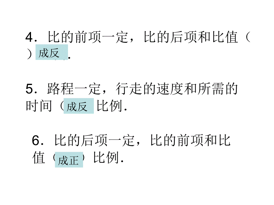 六年级数学正反比例的练习_第3页