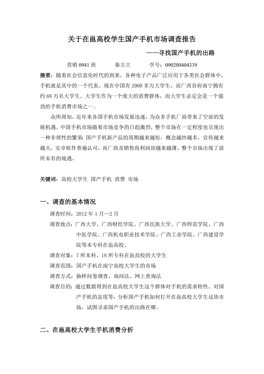 关于在邕高校学生国产手机市场调查报告_第1页