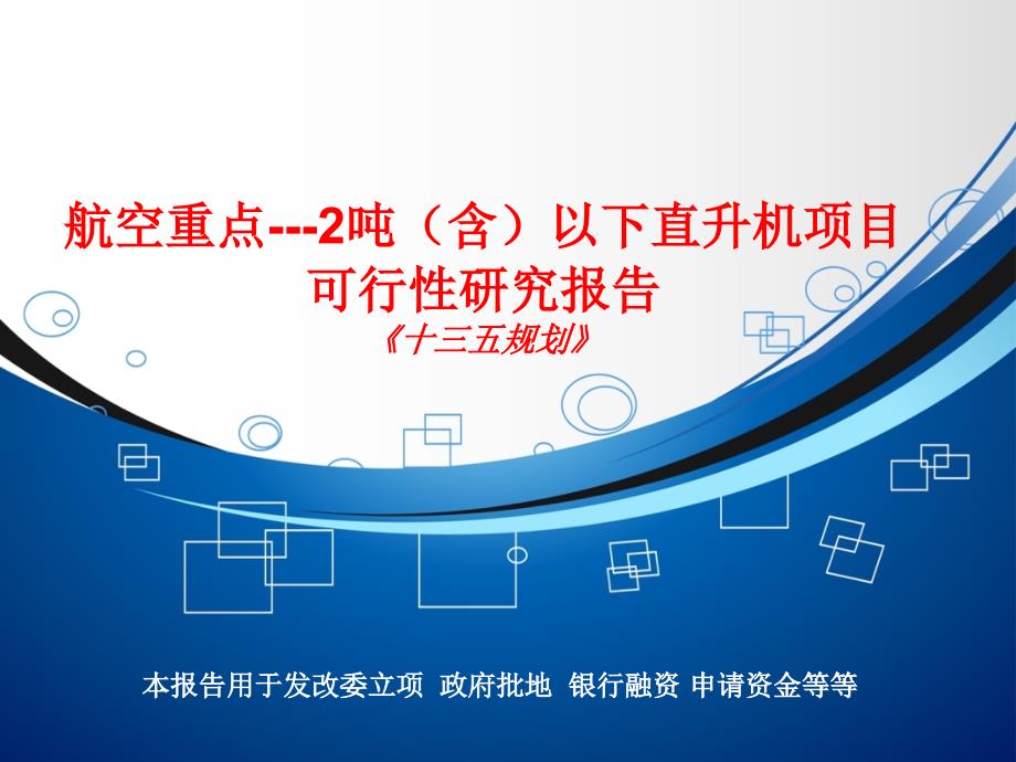 航空重点---2吨(含)以下直升机项目可行性研究报告_第1页