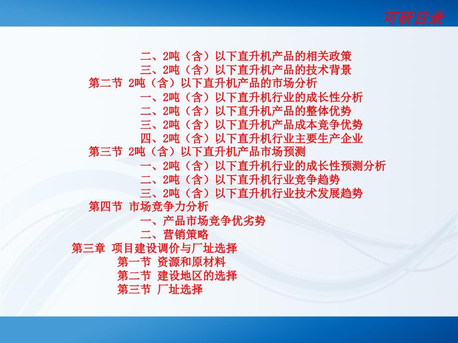 航空重点---2吨(含)以下直升机项目可行性研究报告_第3页