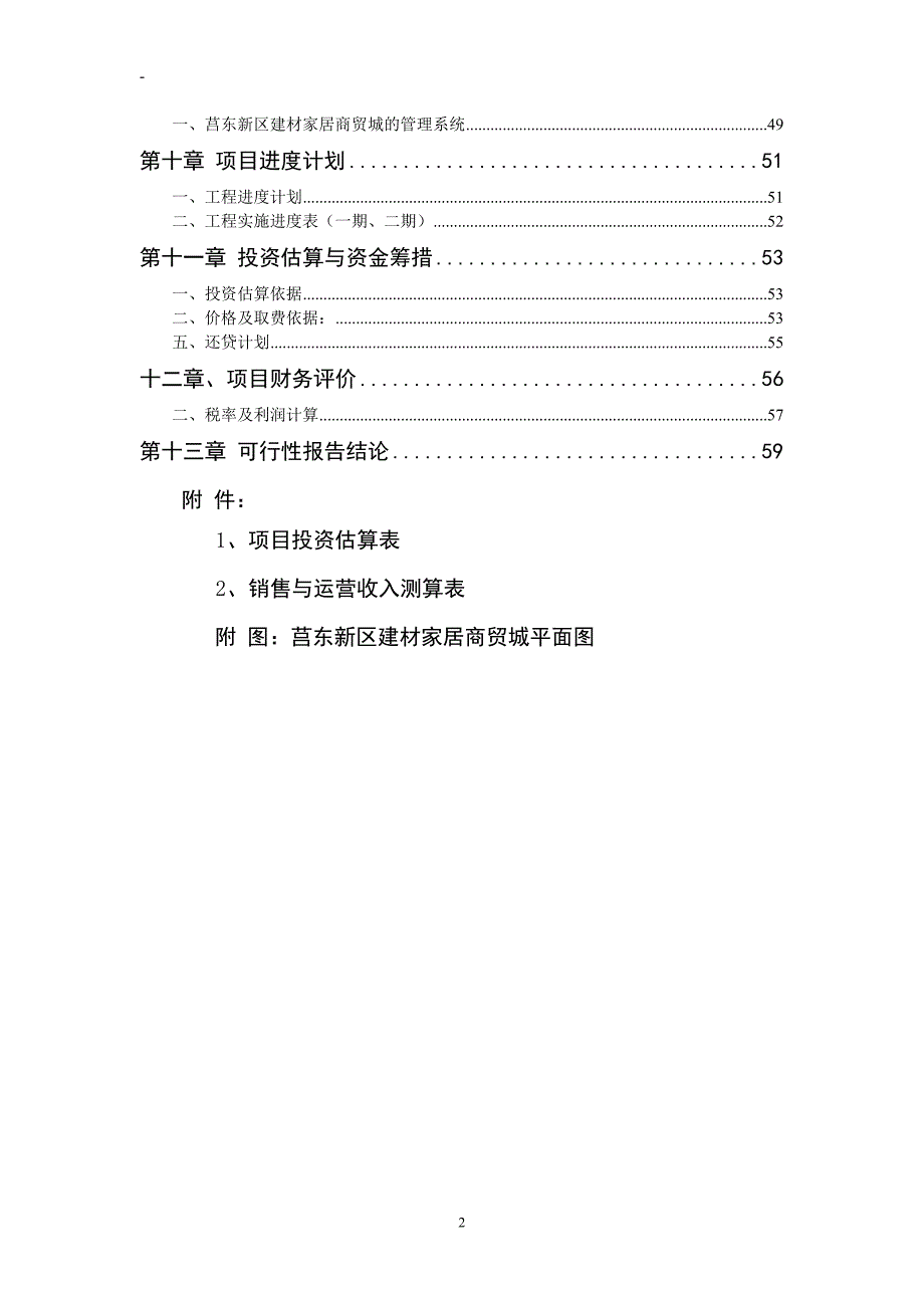 莒东新区建材商贸城建设项目可行性研究报告[1]_第2页