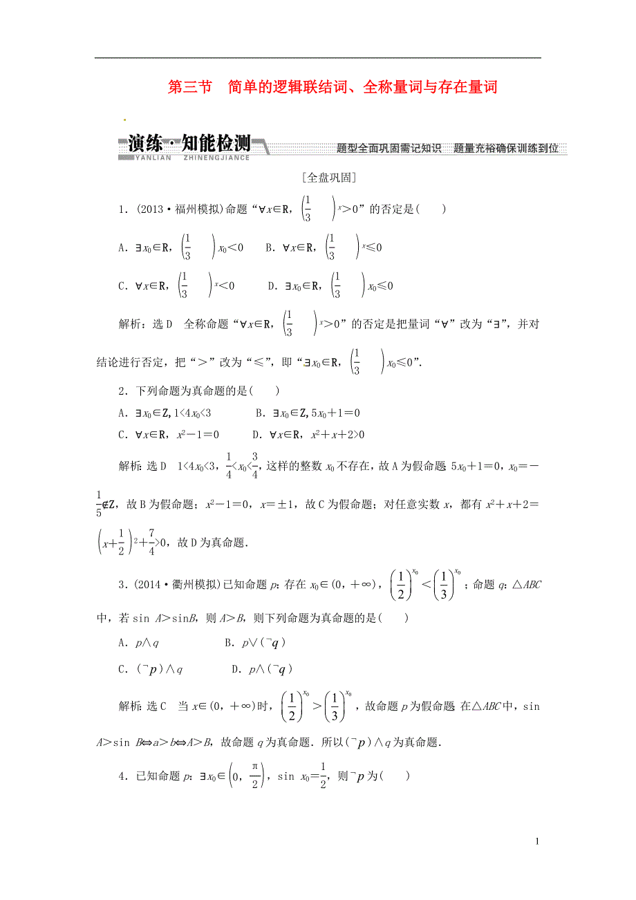 【创新方案】2015届高考数学一轮复习第一章第三节简单的逻辑联结词、全称量词与存在量词演练知能检测文_第1页