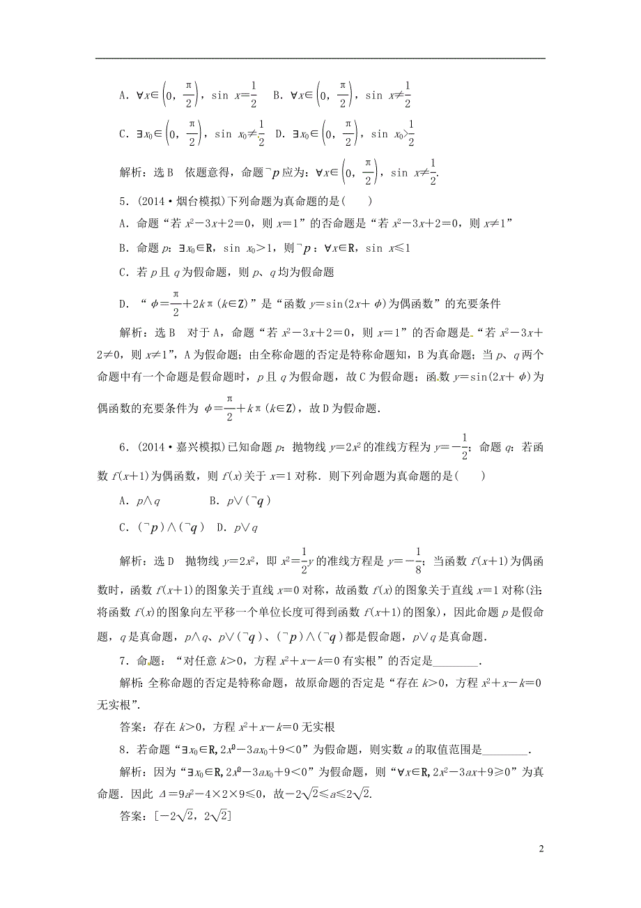 【创新方案】2015届高考数学一轮复习第一章第三节简单的逻辑联结词、全称量词与存在量词演练知能检测文_第2页