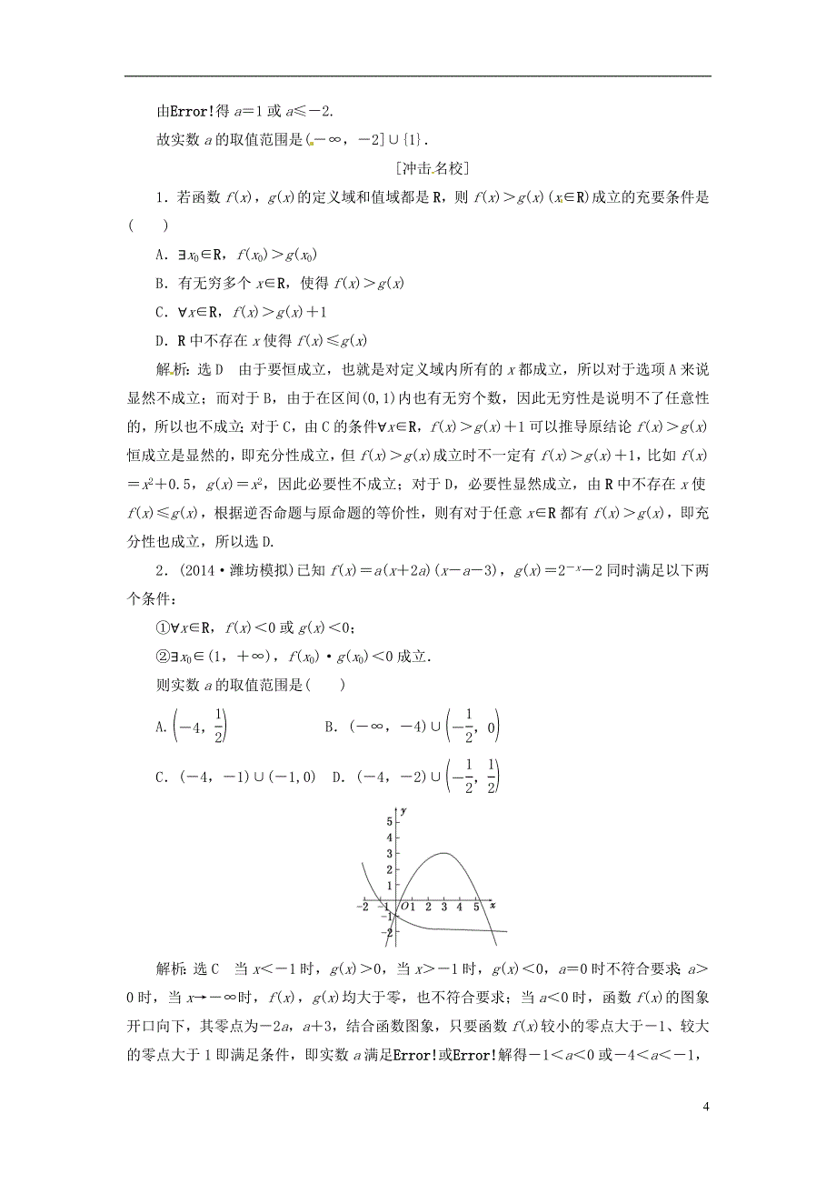 【创新方案】2015届高考数学一轮复习第一章第三节简单的逻辑联结词、全称量词与存在量词演练知能检测文_第4页