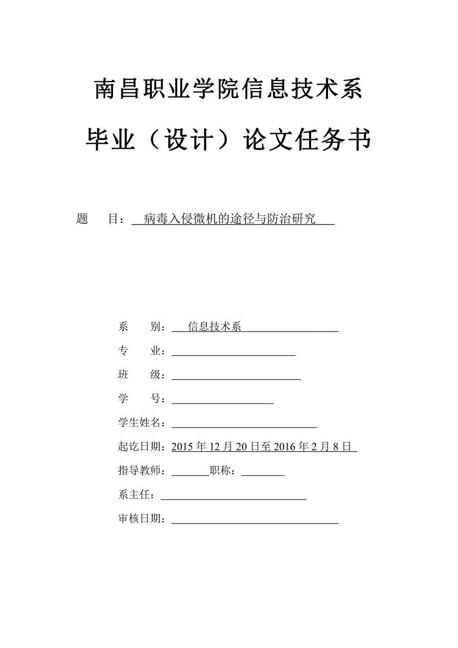 病毒入侵微机的途径与防治研究毕业设计任务书_第1页