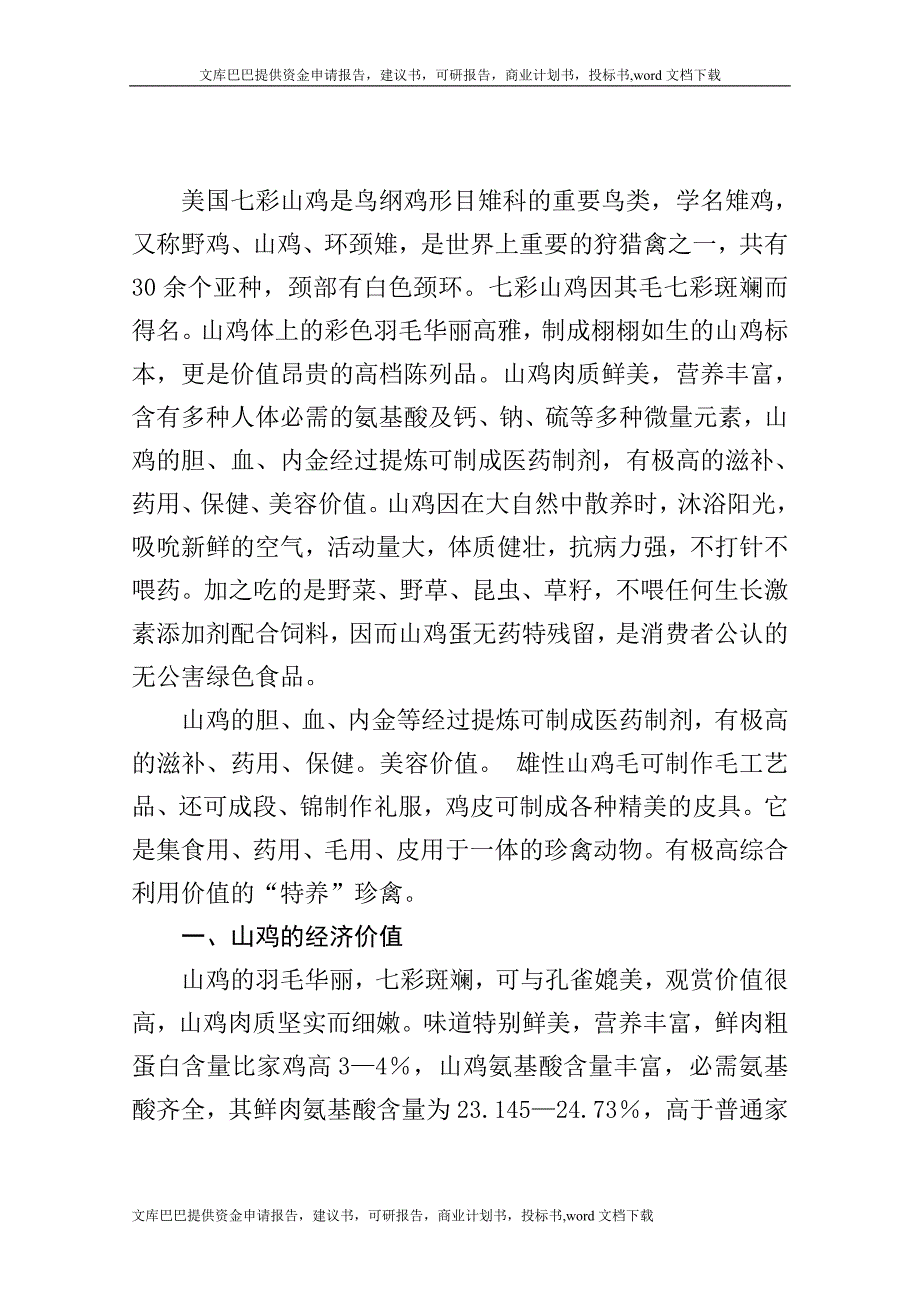 七彩山鸡养殖项目可行性研究报告_第1页