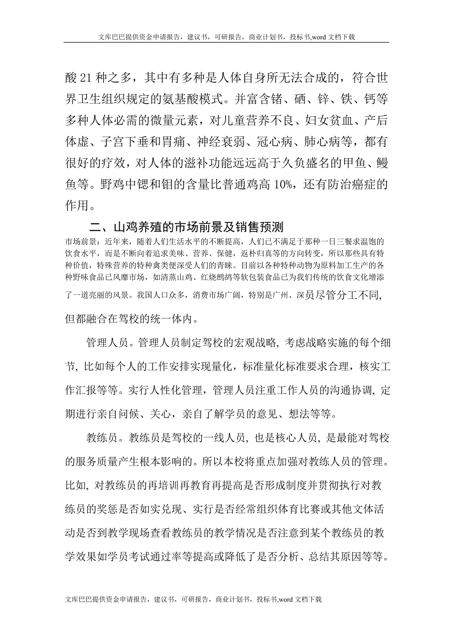 七彩山鸡养殖项目可行性研究报告_第3页