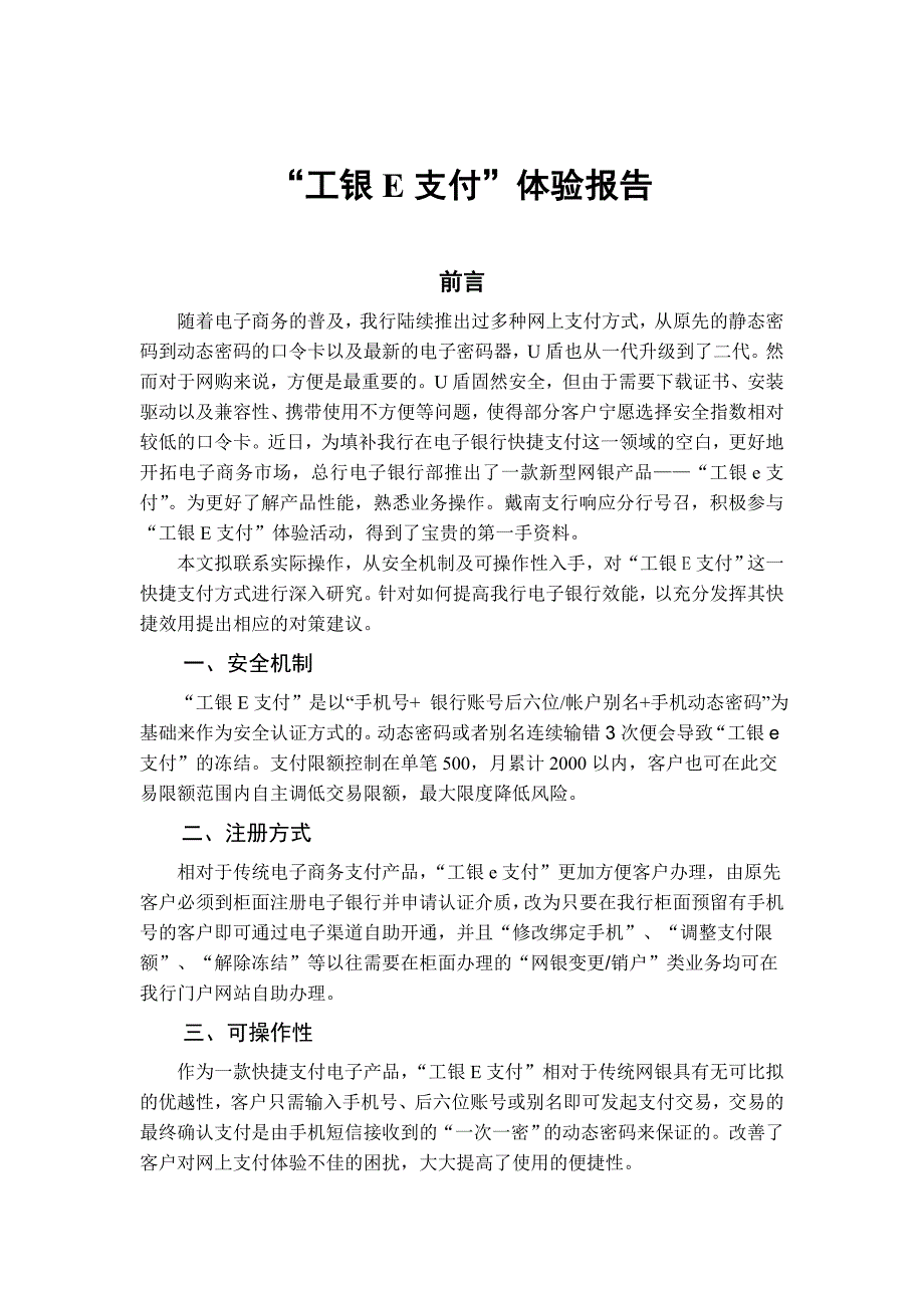 “工银E支付”体验报告_第1页
