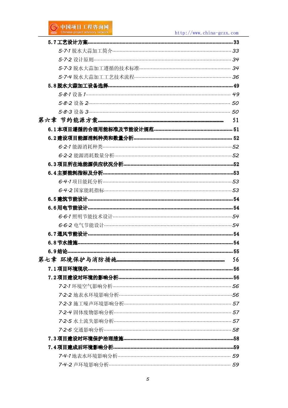 脱水大蒜加工项目可行性研究报告(编制与解读)_第5页