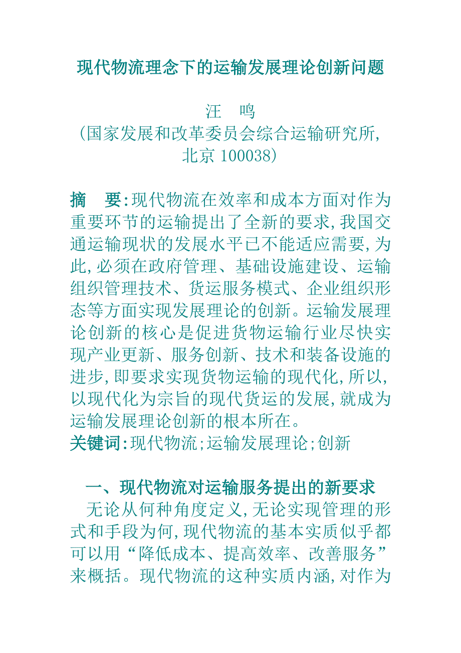 现代物流理念下的运输发展理论创新问题（学位论文-工学）_第1页