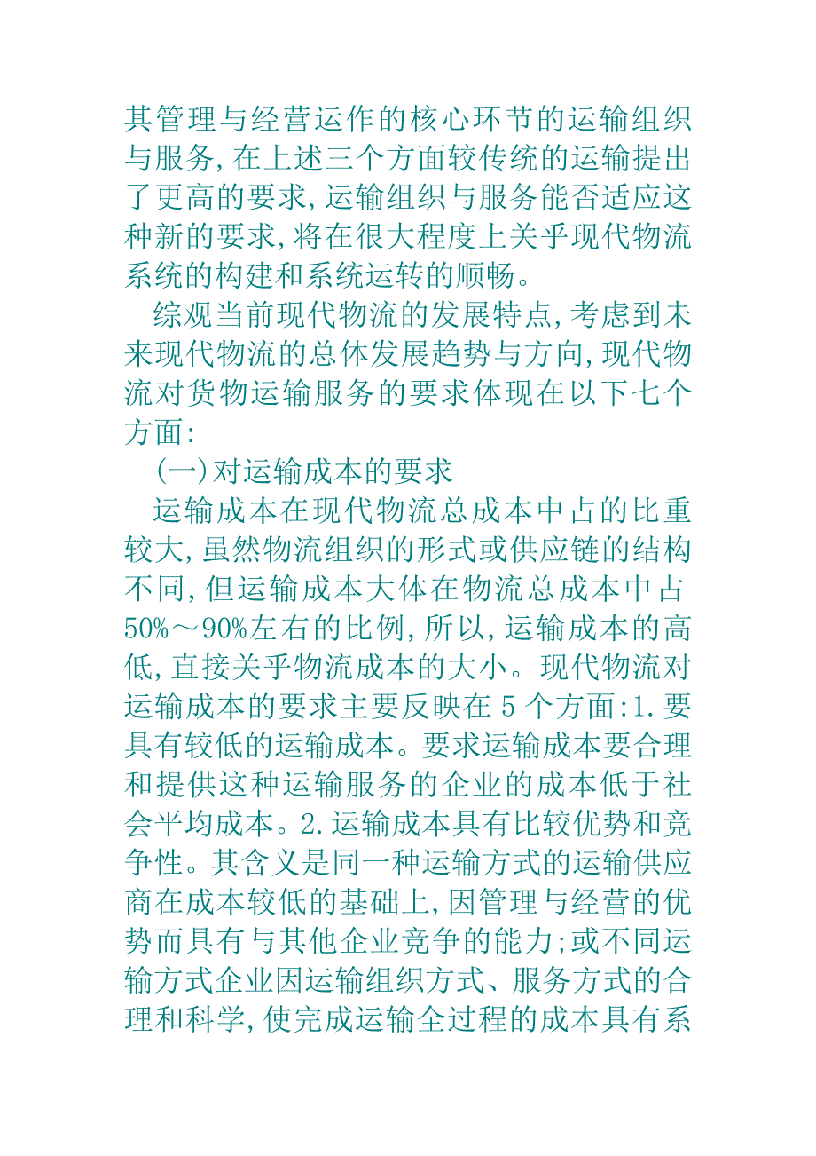 现代物流理念下的运输发展理论创新问题（学位论文-工学）_第2页