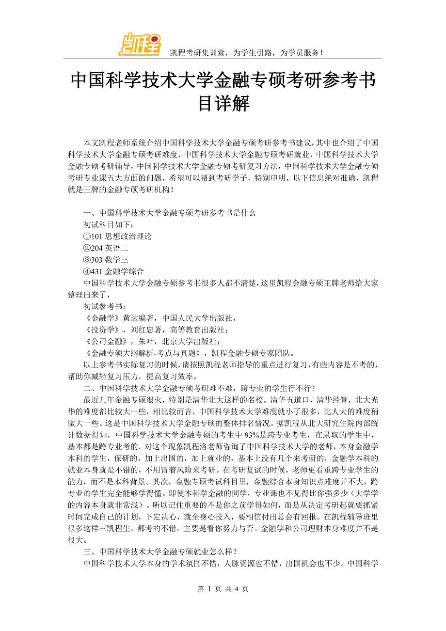 中国科学技术大学金融专硕考研参考书目详解_第1页