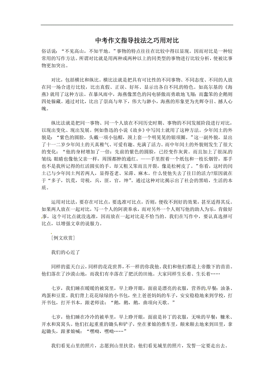 【备战2013】中考语文作文指导技法之巧用对比素材_第1页