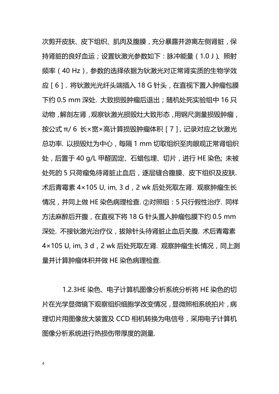 钬激光对兔肾VX2肿瘤的毁损效应_第4页