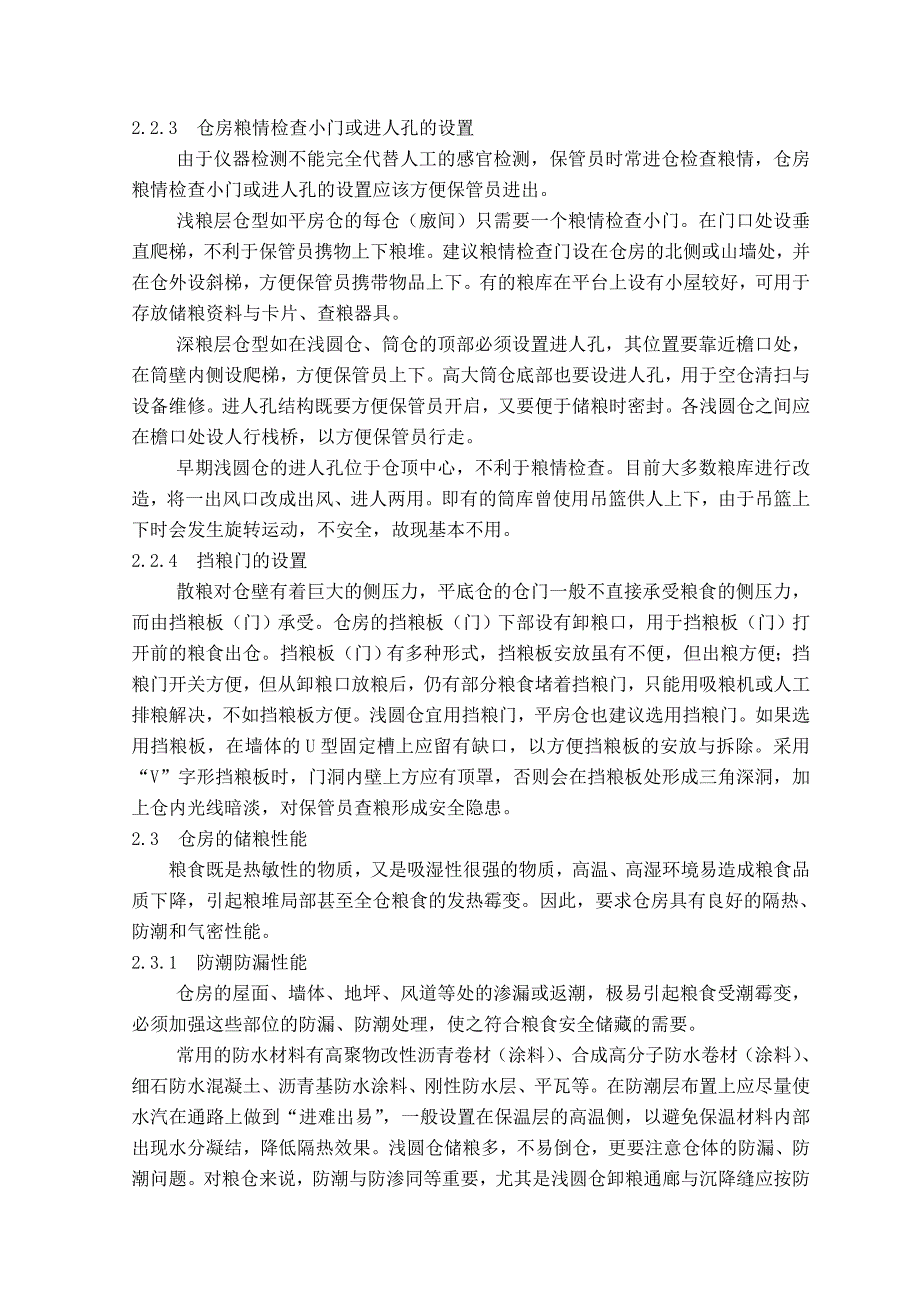 浅谈粮食储藏对仓房设计的要求（学位论文-工学）_第3页