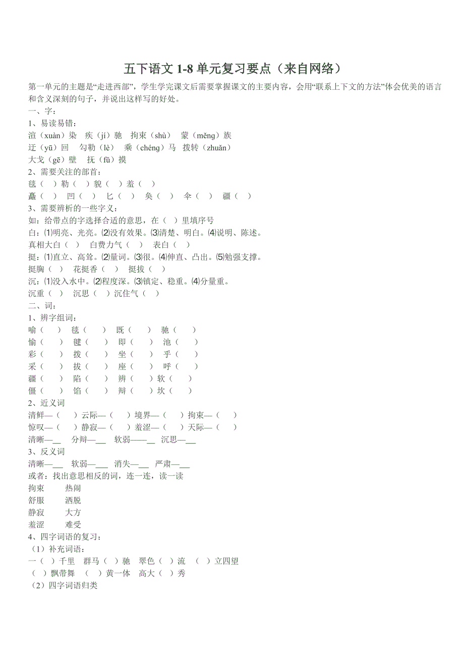 五下语文复习资料(单元要点)1_第1页