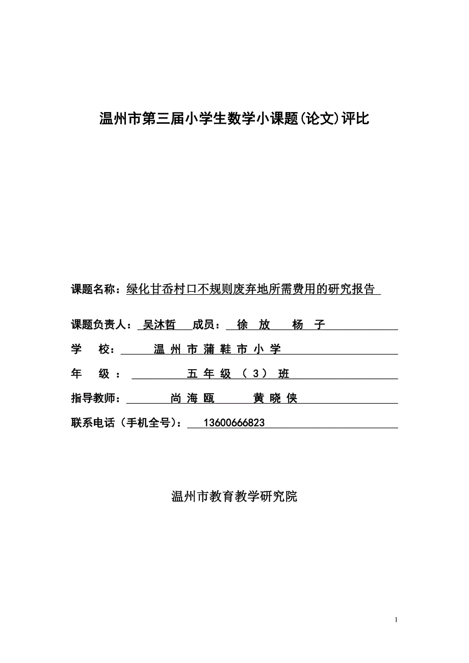 08绿化甘岙村口不规则废弃地绿化费用结题报告_第1页