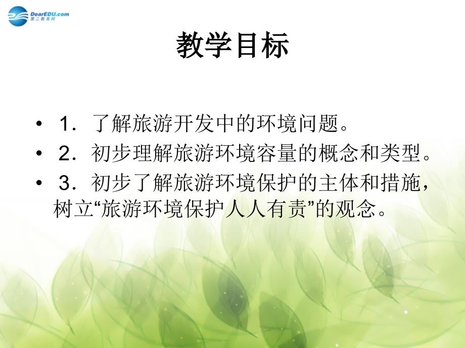 山西省运城市康杰中学高中地理 4.2 旅游开发中的环境保护课件 新人教版选修3_第2页