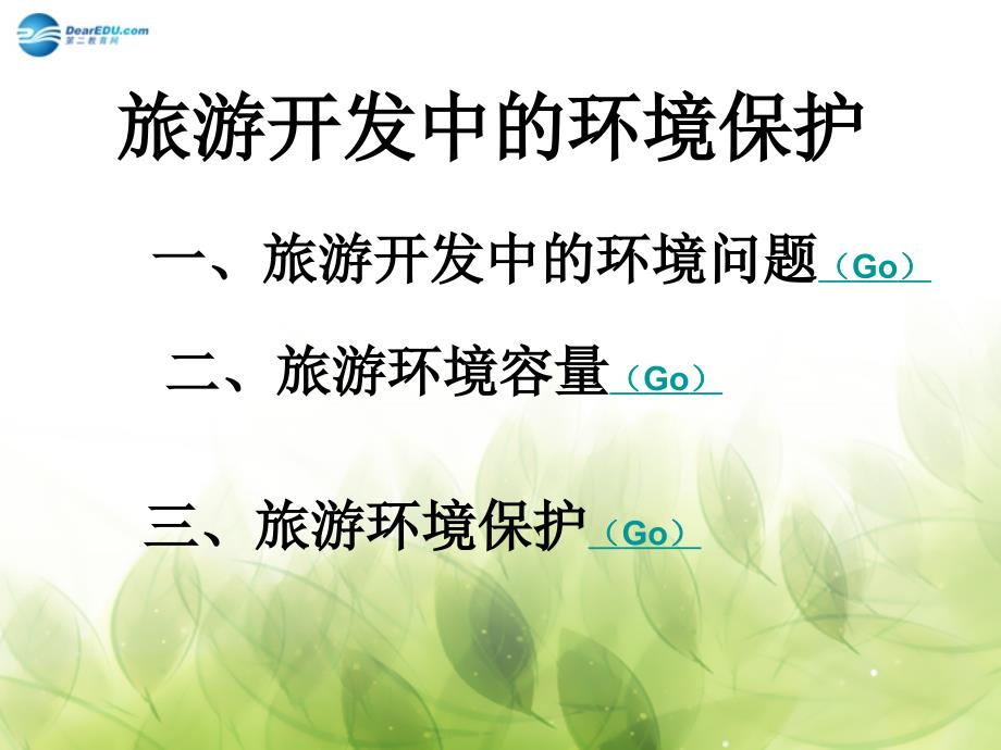 山西省运城市康杰中学高中地理 4.2 旅游开发中的环境保护课件 新人教版选修3_第3页