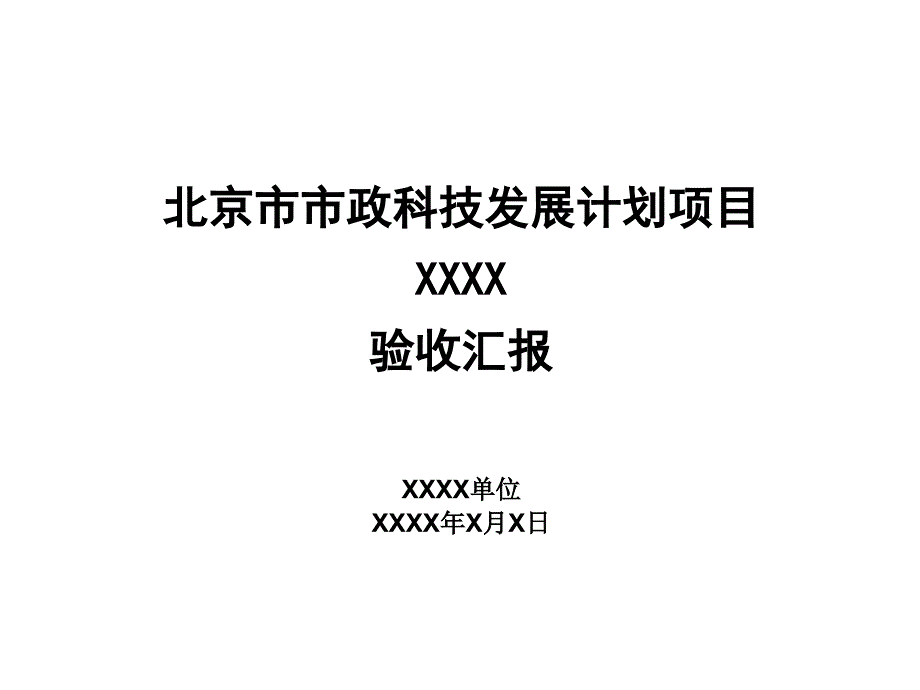 北京市市政科技发展计划项目_第1页