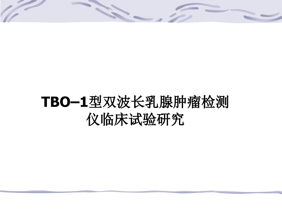 湖北省肿瘤研究所 临床试验报告_第1页