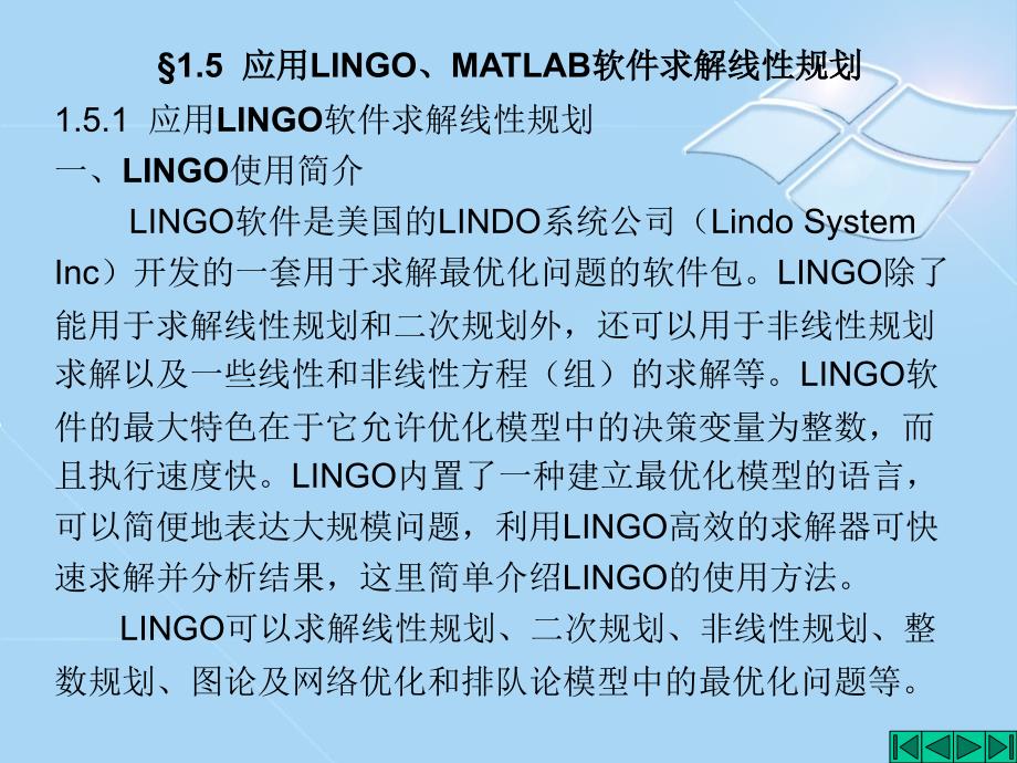 应用LINGO、MATLAB软件求解线性规划_第1页