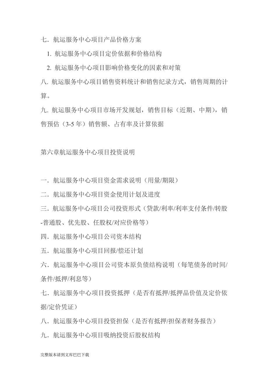 航运服务中心项目投资商业计划书_第5页