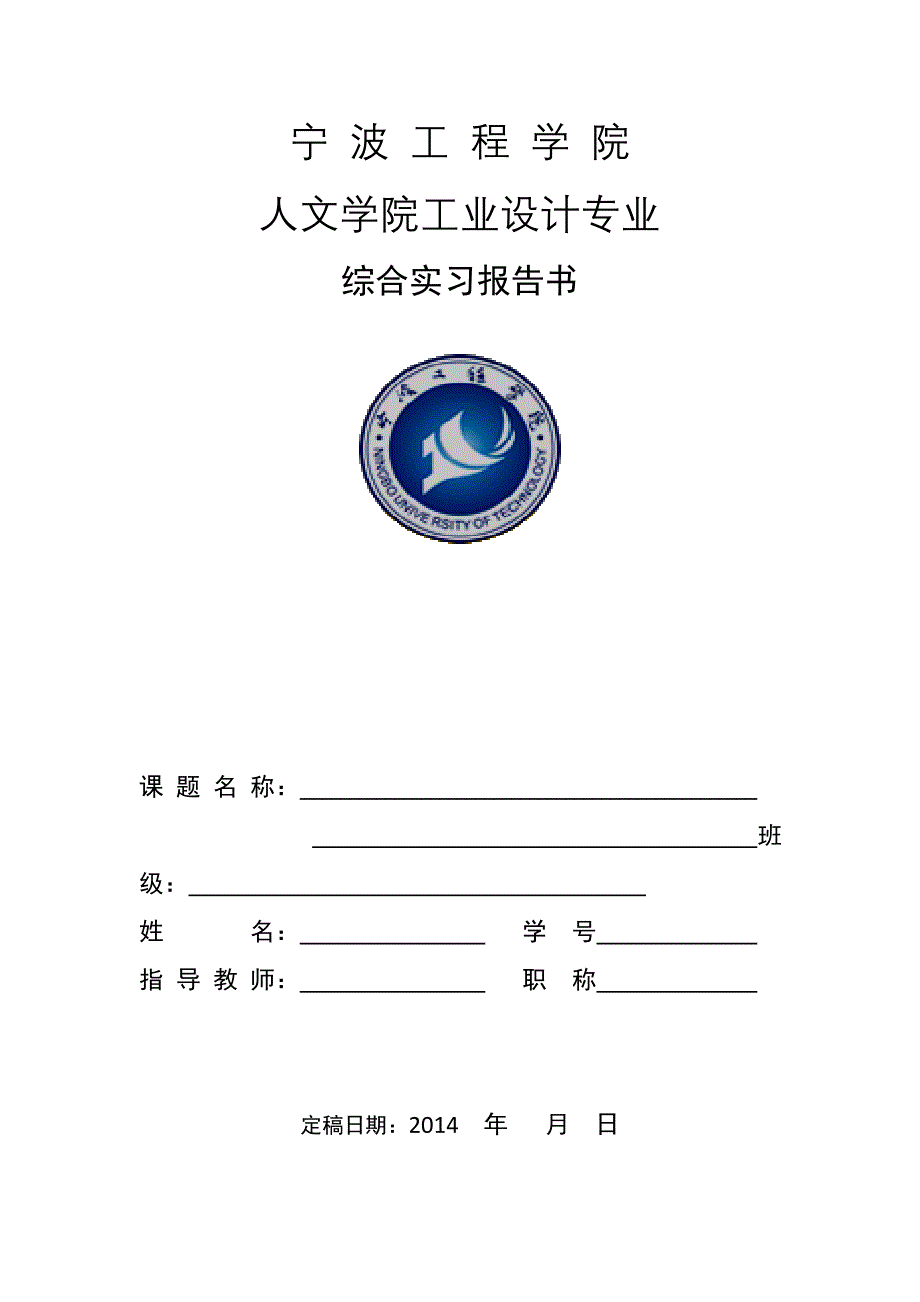 10级综合实习计划及报告书模板_第2页