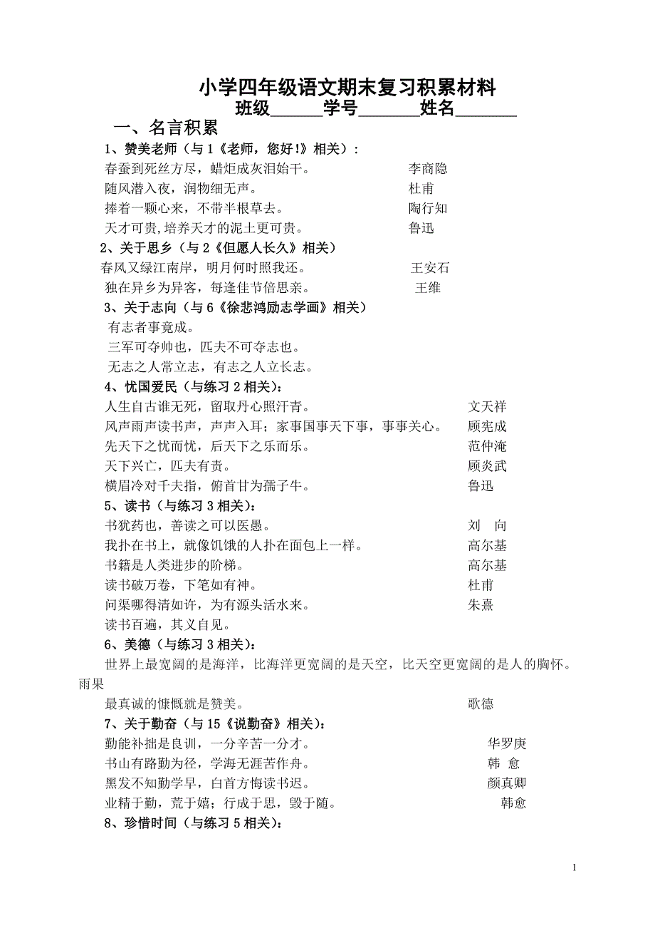 小学四年级语文期末复习积累材料_第1页