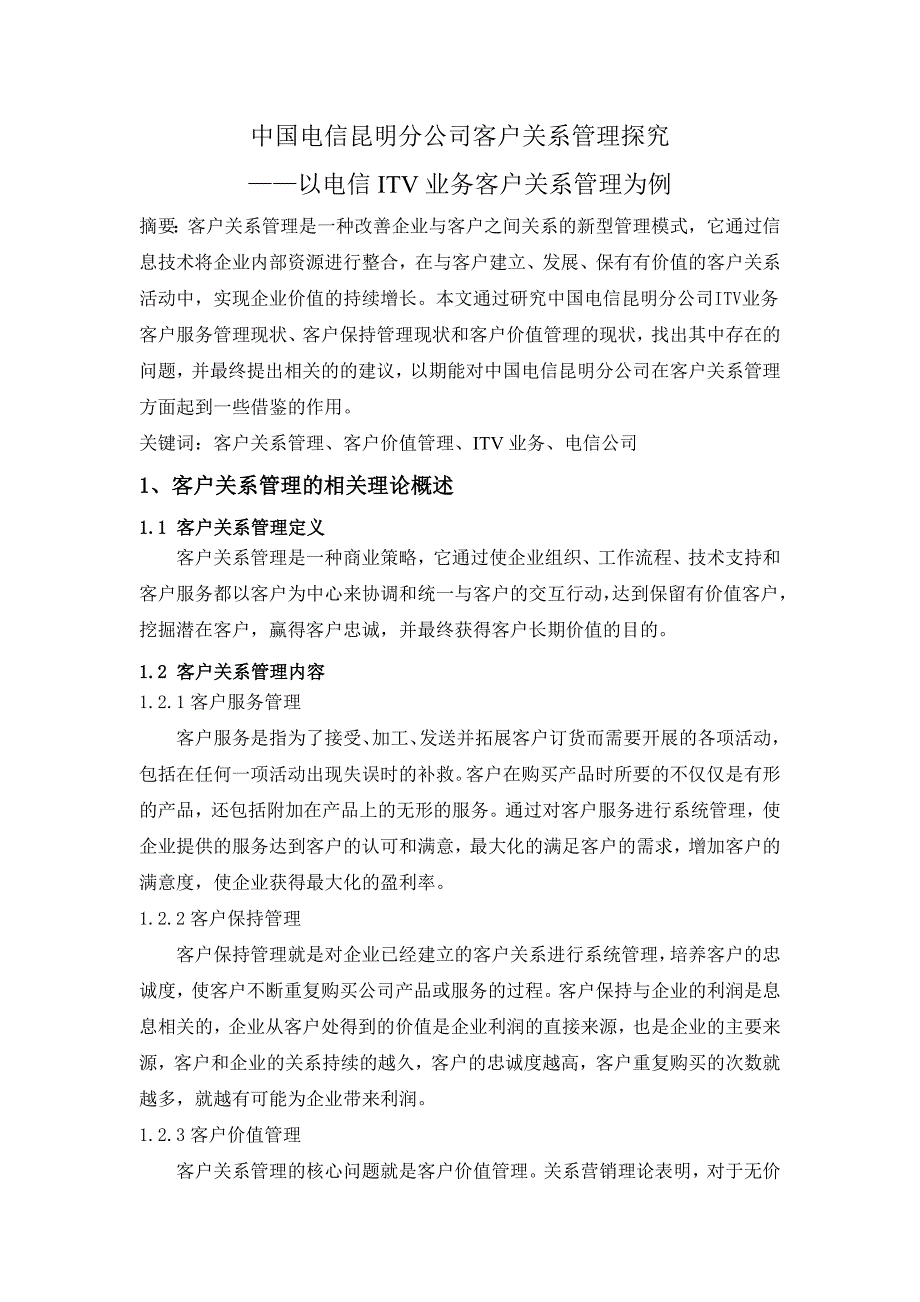 中国电信新余分公司客户关系管理探究_第1页