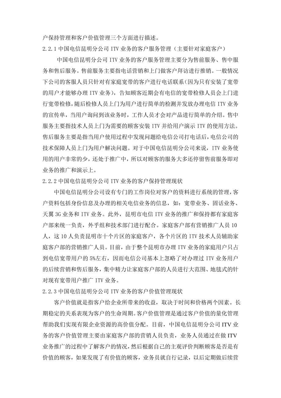 中国电信新余分公司客户关系管理探究_第5页