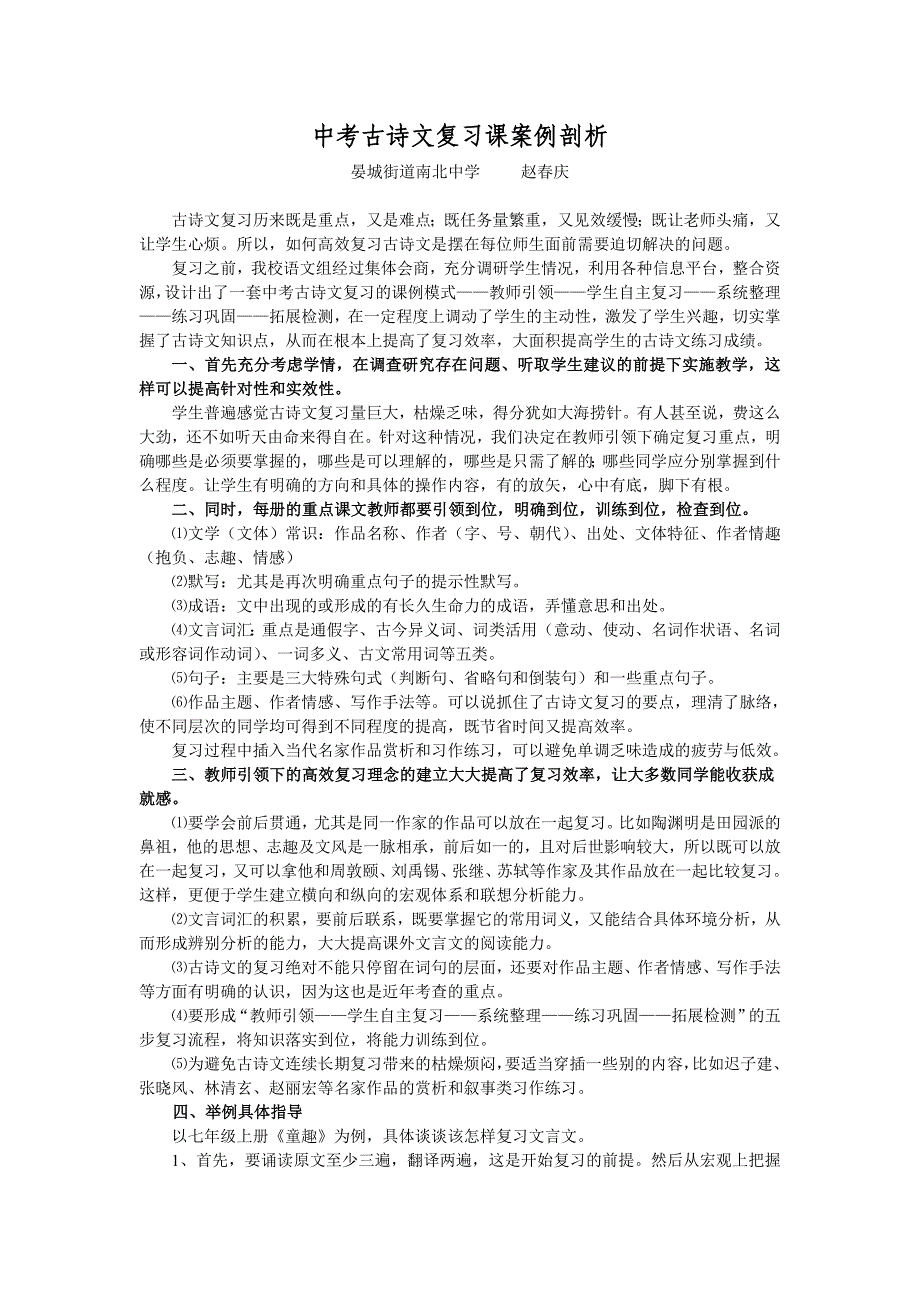 中考古诗文复习课案例剖析_第1页