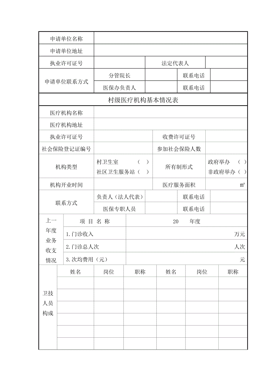 2014112110533182苍南县村级医疗机构医保联网结算申请书_第3页