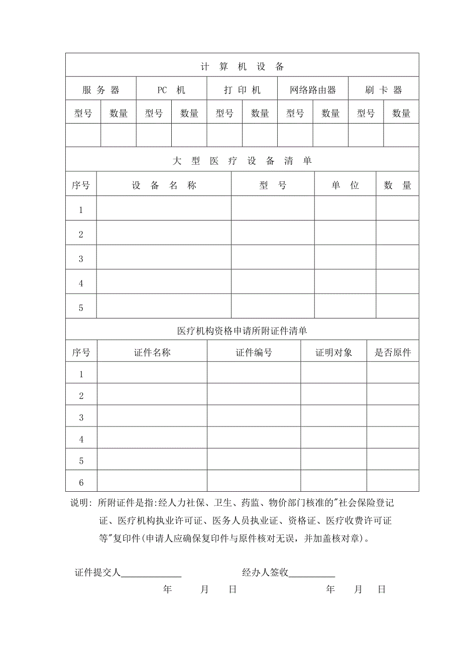 2014112110533182苍南县村级医疗机构医保联网结算申请书_第4页