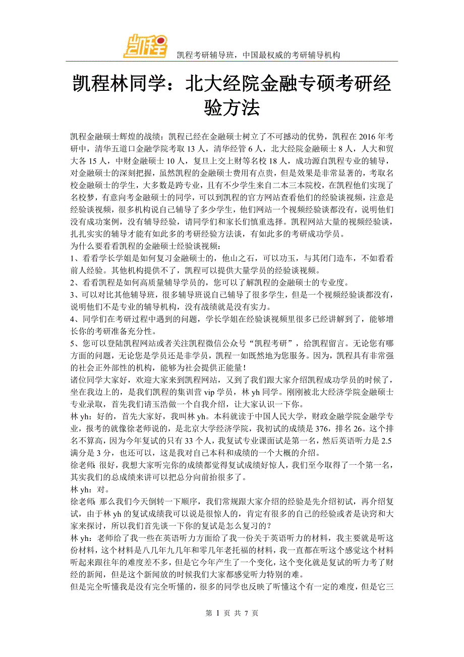 凯程林同学：北大经院金融专硕考研经验方法_第1页