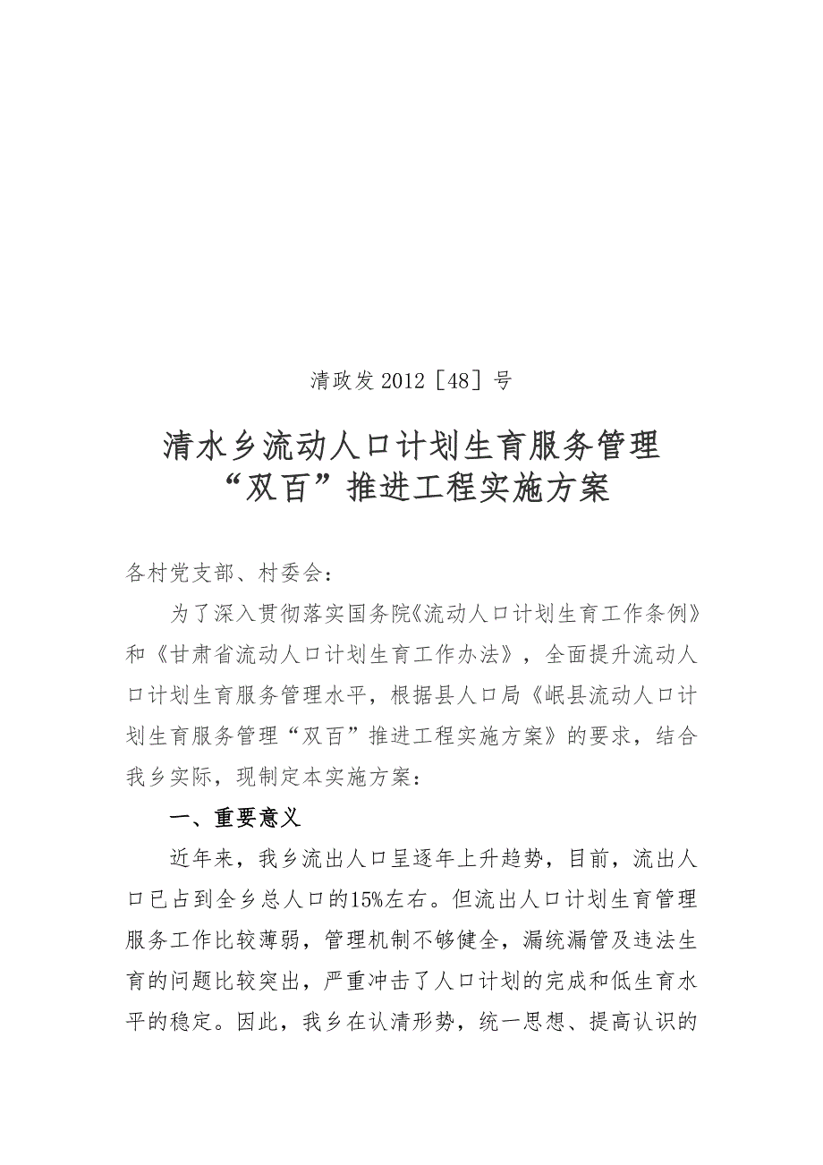 流动人口计划生育服务管理“双百“推进工程实施方案_第1页