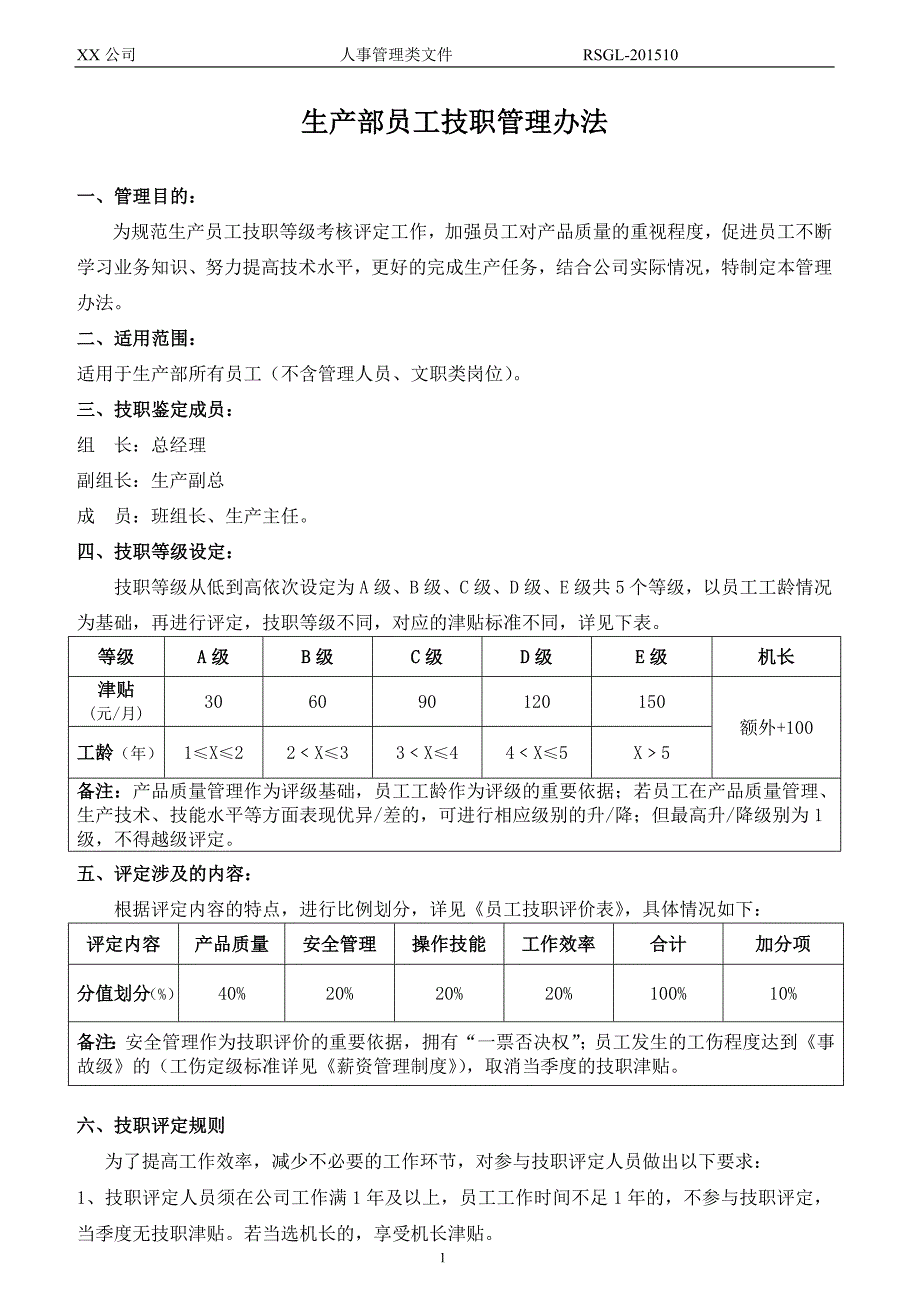 员工技能等级评定办法_第1页