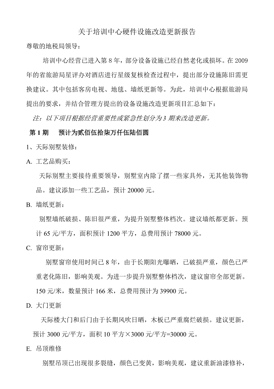 关于培训中心硬件设施改造更新报告6_第1页