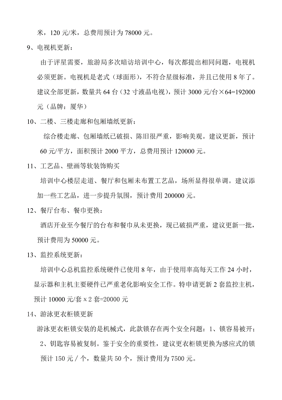 关于培训中心硬件设施改造更新报告6_第4页